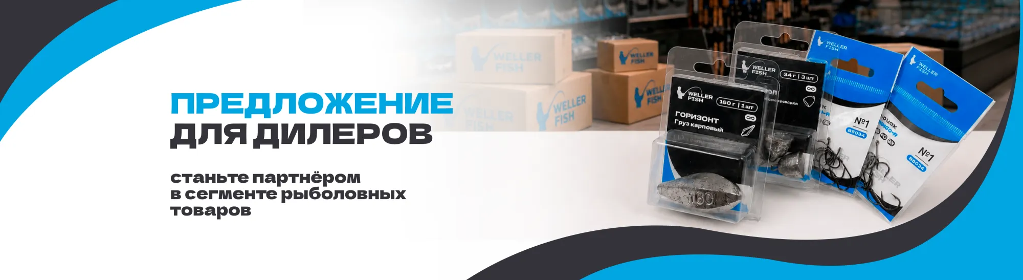 Предложение для дилеров: станьте партнёром в сегменте рыболовных товаров Предложение для дилеров: станьте партнёром в сегменте рыболовных товаров