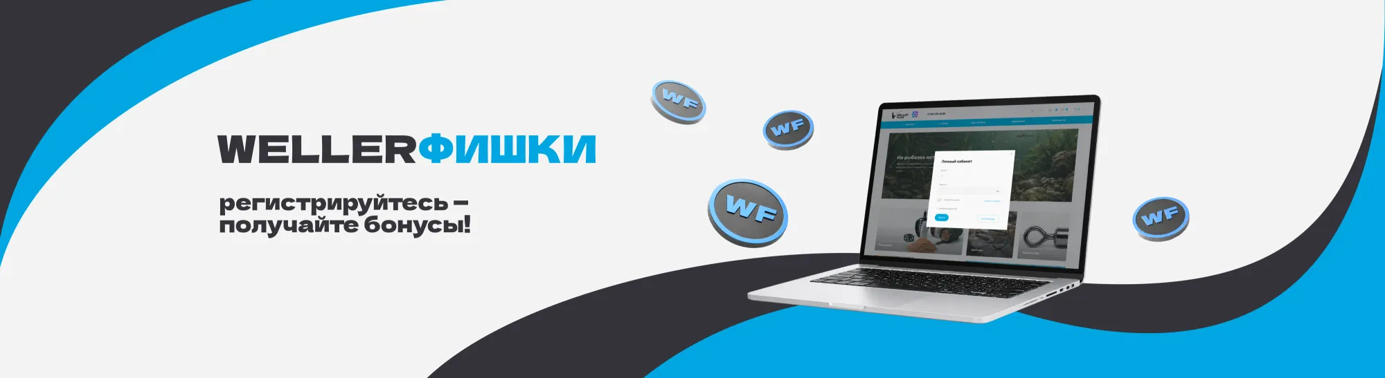 Зарегистрируйся и получи 300 WELLERФИШЕК за регистрацию! Зарегистрируйся и получи 300 WELLERФИШЕК за регистрацию!