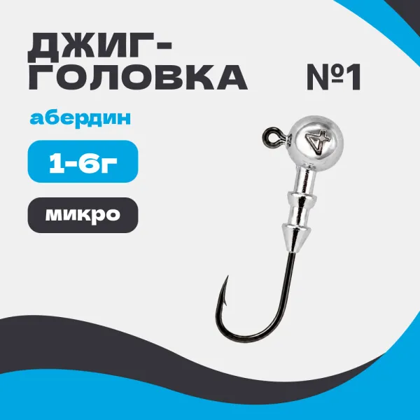 Микро джиг-головка шар 90° Абердин №1
