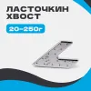 Груз ЛАСТОЧКИН ХВОСТ