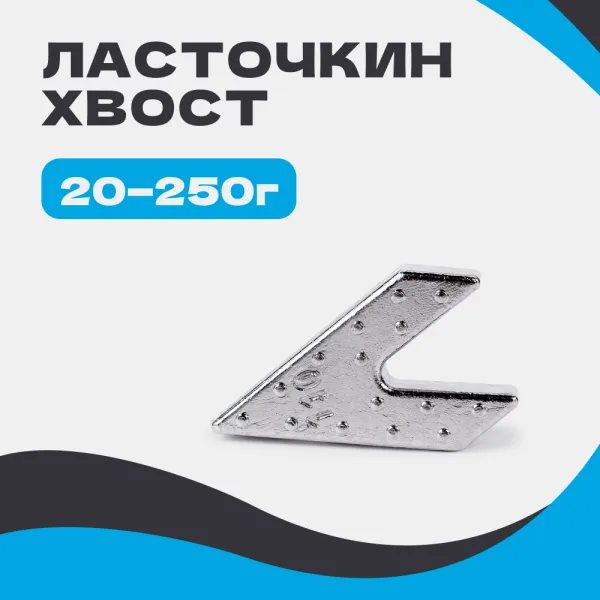 Груз ЛАСТОЧКИН ХВОСТ