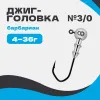 Джиг-головка ШАР 90° Барбариан №3/0