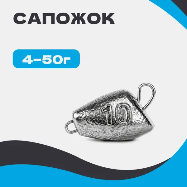 Груз разборный САПОЖОК
