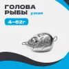 Груз разборный ГОЛОВА РЫБЫ УЗКАЯ