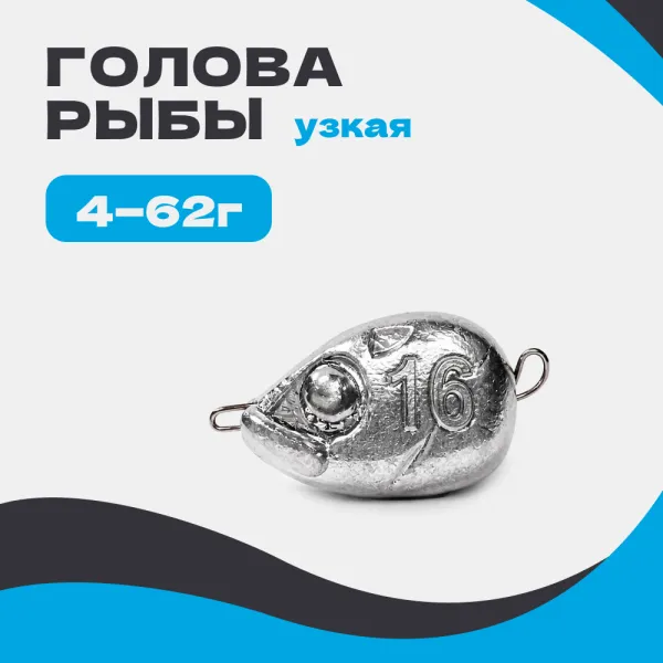 Груз разборный ГОЛОВА РЫБЫ УЗКАЯ