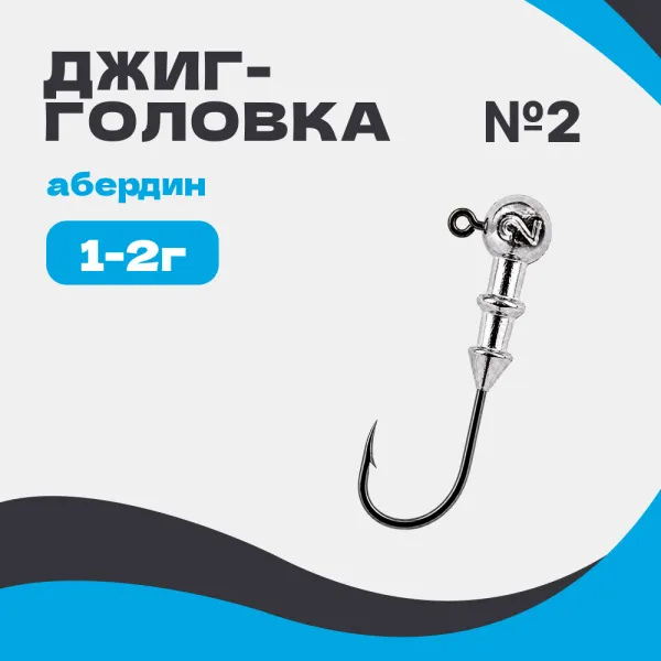 Микро джиг-головка шар 90° Абердин №2