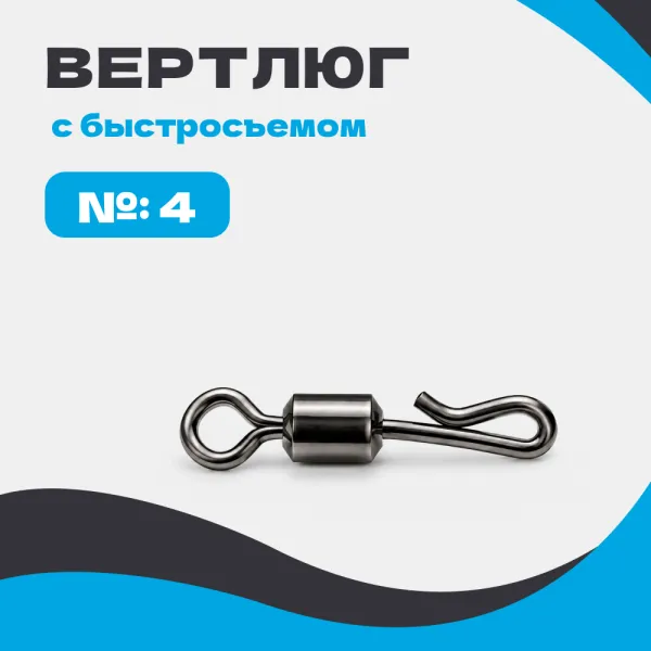 Вертлюг с быстросъемом