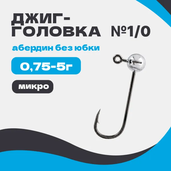Микро джиг-головка шар 90° Абердин №1/0 без юбки