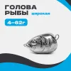 Груз разборный ГОЛОВА РЫБЫ ШИРОКАЯ