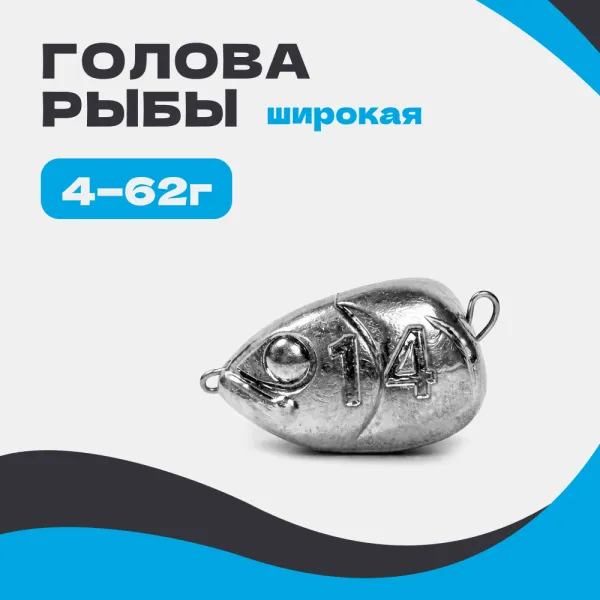 Груз разборный ГОЛОВА РЫБЫ ШИРОКАЯ