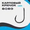 Карповый крючок K104
