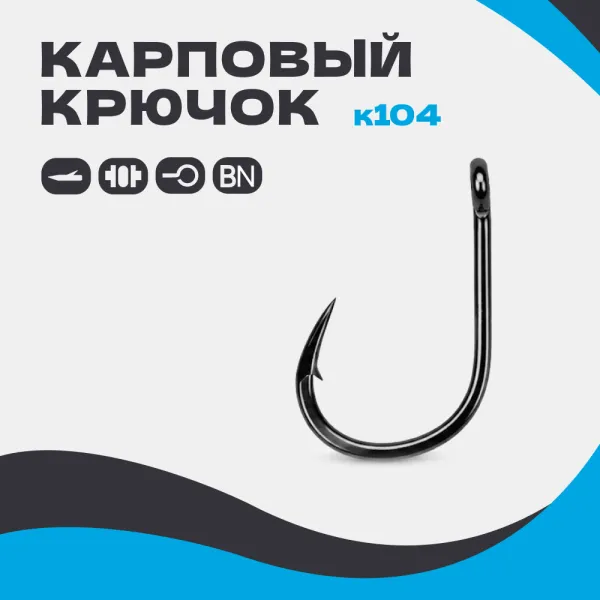Карповый крючок K104