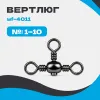 Вертлюг тройной WF-4011