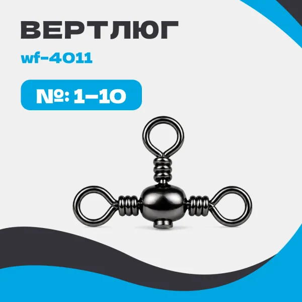 Вертлюг тройной WF-4011