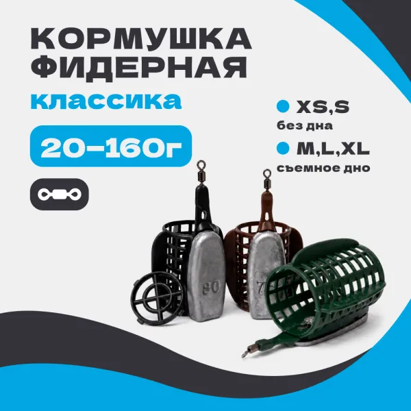 Кормушка фидерная WF Классика c вертлюгом