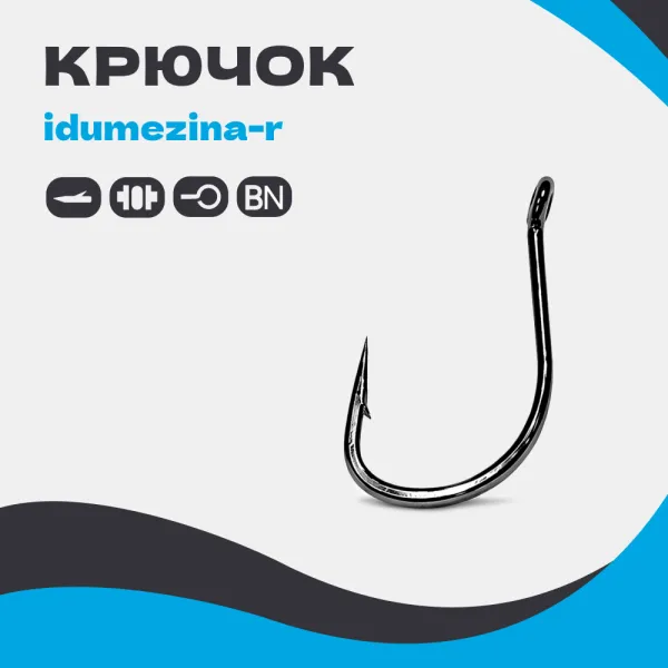 Крючок IDUMEZINA-R B5033