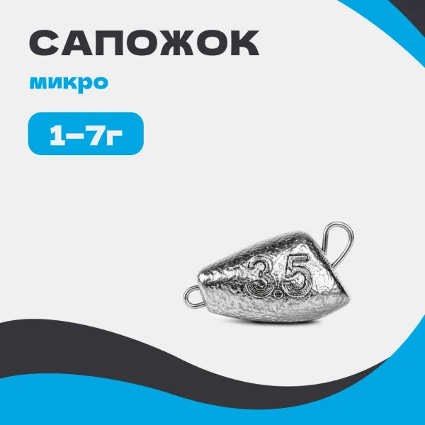 Груз разборный САПОЖОК микро