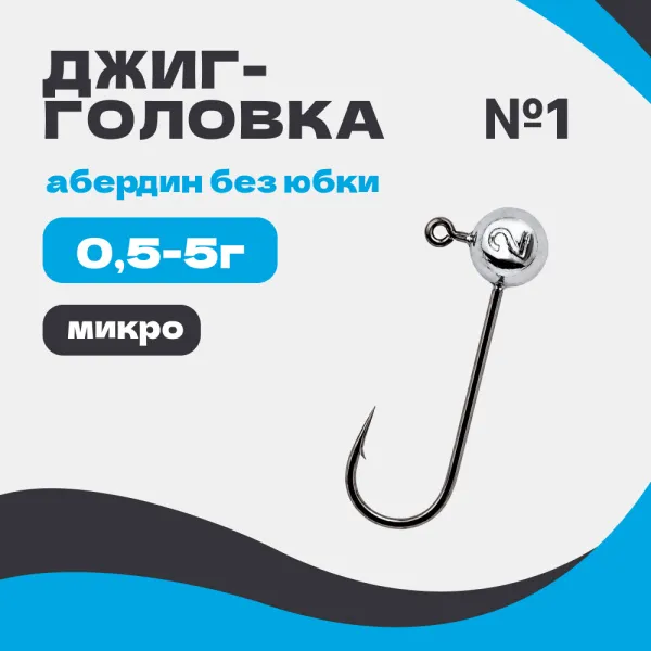 Микро джиг-головка шар 90° Абердин №1 без юбки