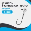Джиг-головка шар 90° Абердин №7/0