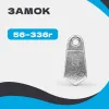 Груз ЗАМОК