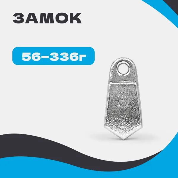 Груз ЗАМОК