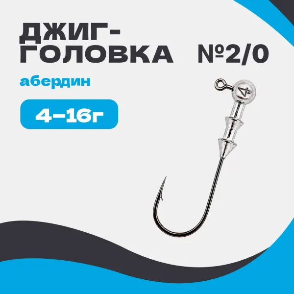 Джиг-головка шар 90° Абердин №2/0