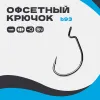 Офсетный крючок B93