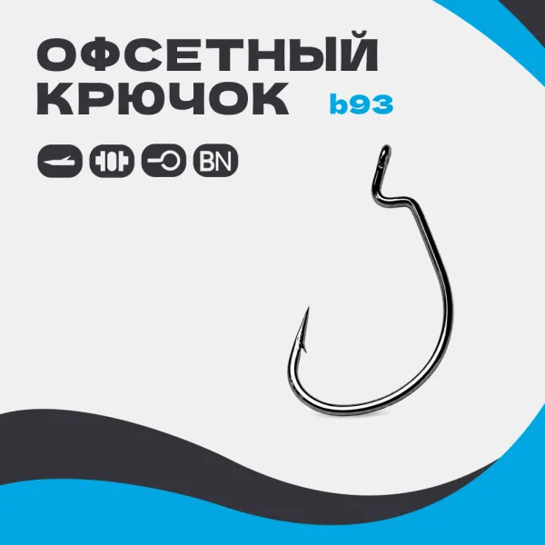 Офсетный крючок B93