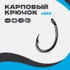 Карповый крючок K102