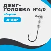 Джиг-головка шар 90° Абердин №4/0