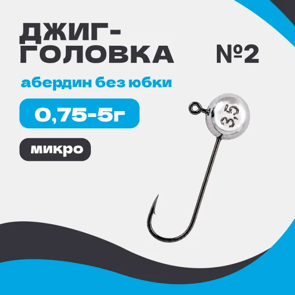 Микро джиг-головка шар 90° Абердин №2 без юбки