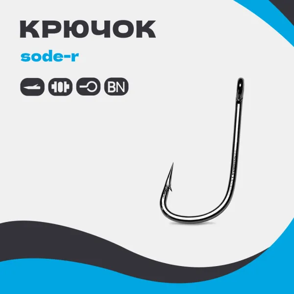 Крючок SODE-R B5006