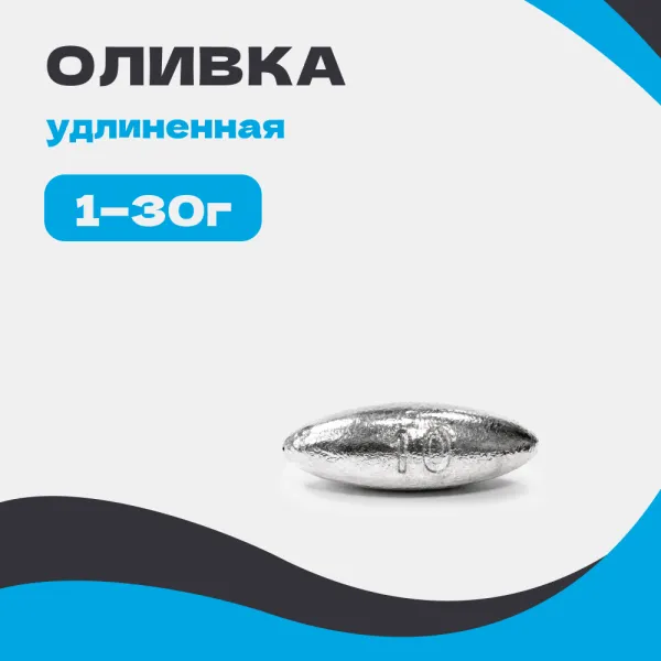 Груз ОЛИВКА удлиненная