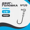 Микро джиг-головка шар 90° Абердин №1/0