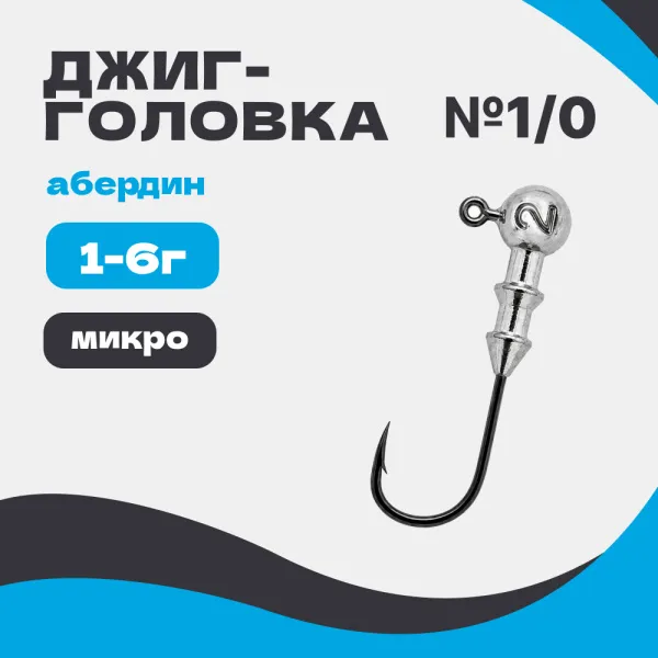 Микро джиг-головка шар 90° Абердин №1/0
