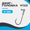 Джиг-головка шар 90° Коготь №3/0