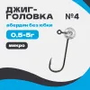 Микро джиг-головка шар 90° Абердин №4 без юбки