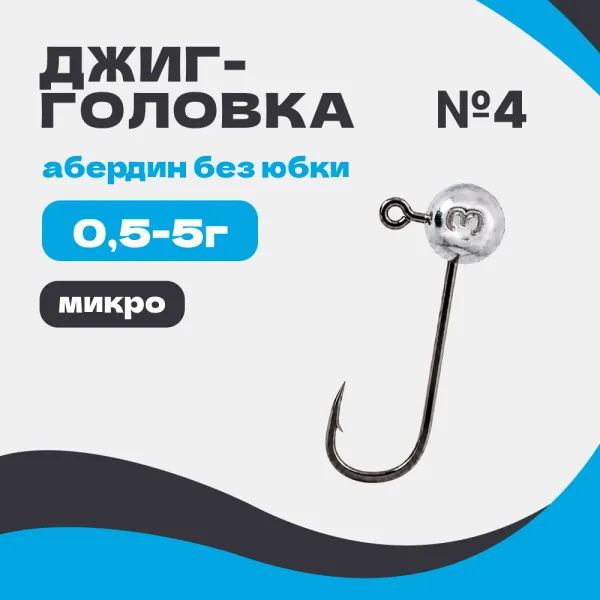 Микро джиг-головка шар 90° Абердин №4 без юбки