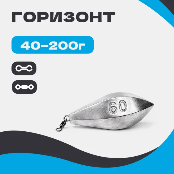Груз ГОРИЗОНТ (с ушком и вертлюгом)