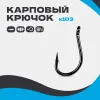 Карповый крючок K103