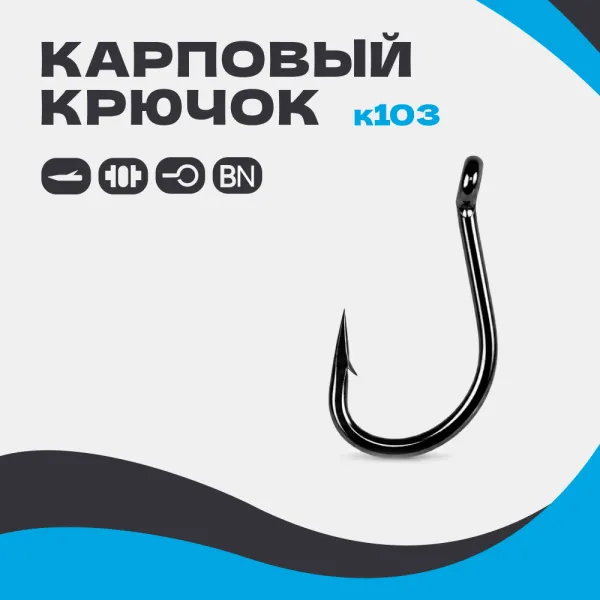 Карповый крючок K103