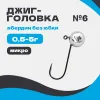 Микро джиг-головка шар 90° Абердин №6 без юбки