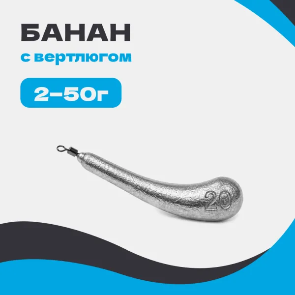 Груз БАНАН (с вертлюгом)