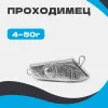 Груз разборный ПРОХОДИМЕЦ