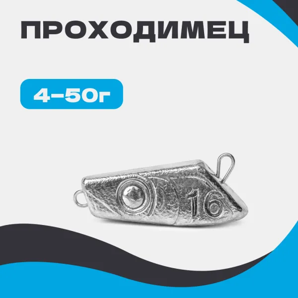 Груз разборный ПРОХОДИМЕЦ