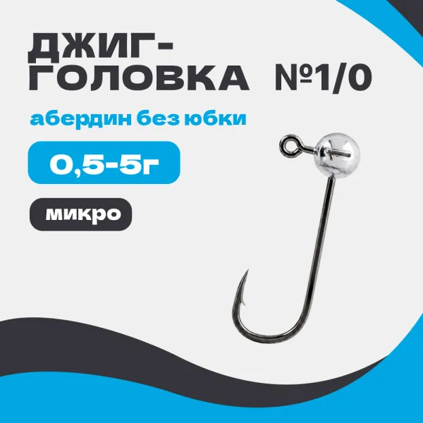 Микро джиг-головка шар 90° Абердин №1/0 без юбки