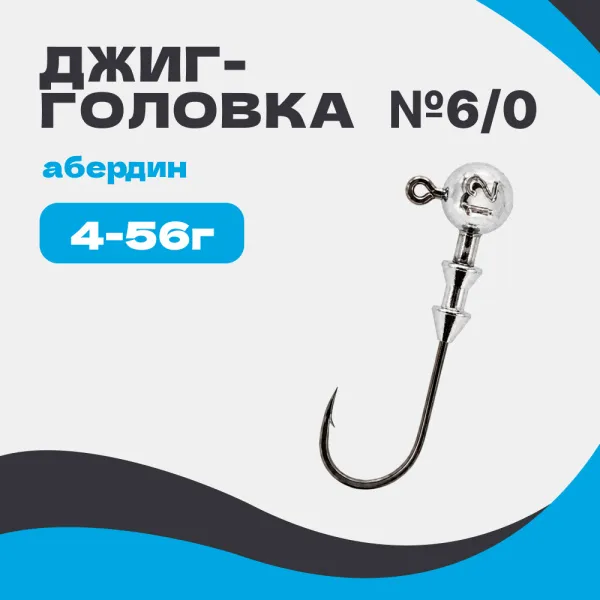 Джиг-головка шар 90° Абердин №6/0