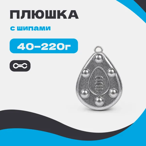 Груз ПЛЮШКА с шипами (с ушком)