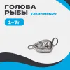 Груз разборный ГОЛОВА РЫБЫ узкая микро