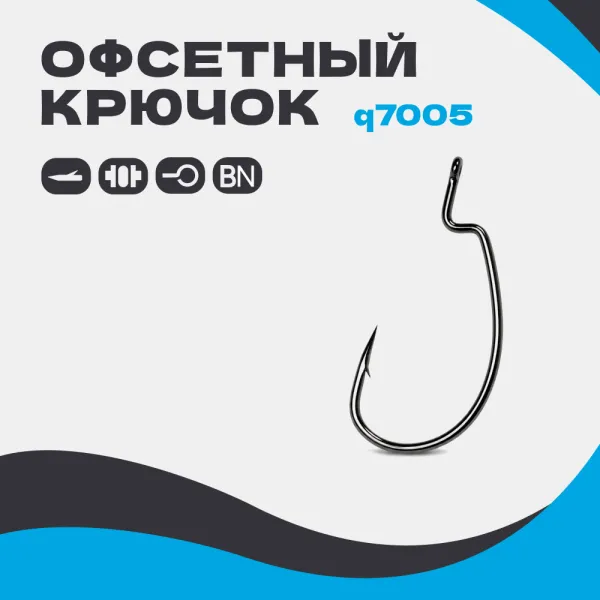 Офсетный крючок Q7005